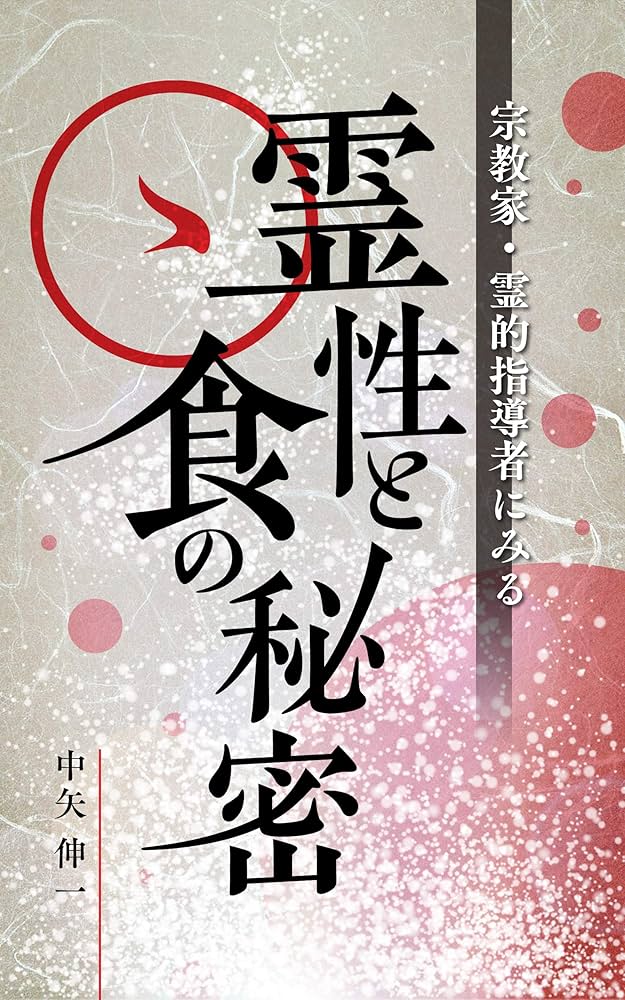 Amazon.co.jp: 宗教家・霊的指導者にみる霊性と食の秘密 (東光社